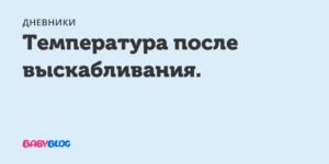 Температура после выскабливания