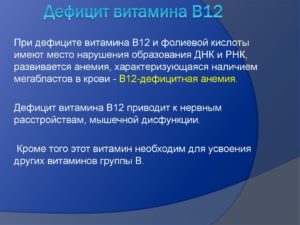 Дефицит В12?