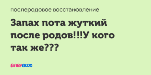 Запах пота после родов