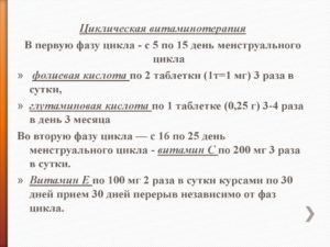 Витаминотерапия по фазам цикла