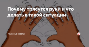 При волнении трясутся руки. И чем опасен анаприлин?
