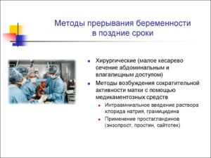 Прерывание беременности на позднем сроке