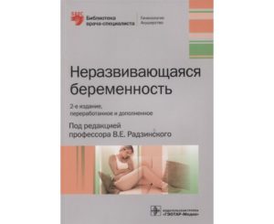 Планирование после двух неразвивающихся беременностей