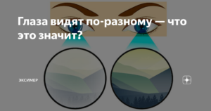 Глаза видят по разному
