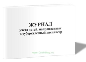 Учет в тубдиспансере