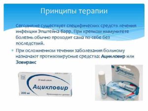 Не помогает лечение против вируса Эпштейн Барр