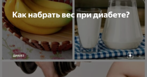 Как набрать вес при сахарном диабете 2
