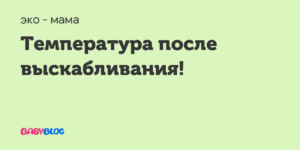 Температура после выскабливания