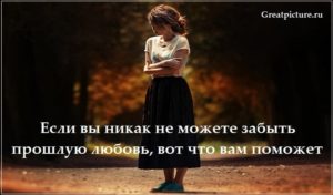 Не могу забыть подругу уже 24 года, как жить что делать?