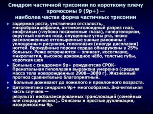 Частичная трисомия 9 хромосомы