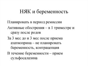 Няк и беременность