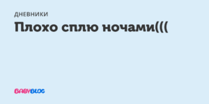 Я стала плохо спать