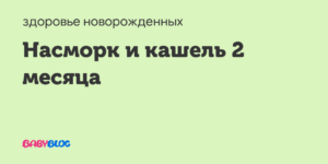Уже 2 месяца не проходит кашель
