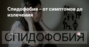 Спидофобия или реально есть чего бояться