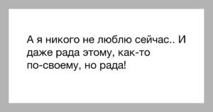 Я никого не люблю