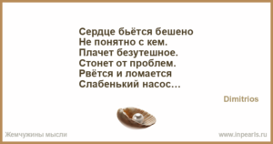 Сердце бешено бьётся