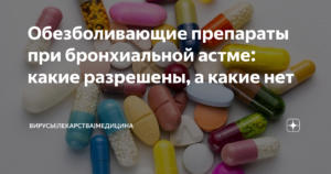 Обезболивающие таблетки при бронхиальной астме