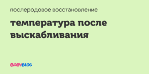 Температура после выскабливания