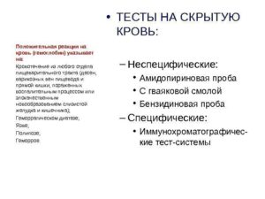 Положительная реакция на скрытую кровь