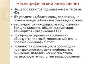 Неспецифический лимфаденит