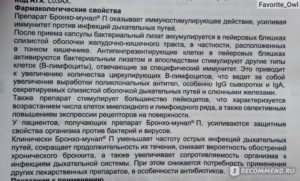 После приема БронхоМунал ребенок заболел