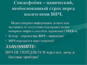Спидофобия или реально есть чего бояться