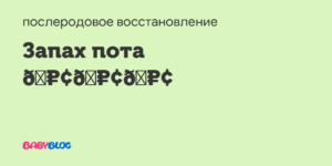 Запах пота после родов
