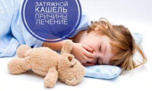 Затяжной кашель. Ребенок после операции