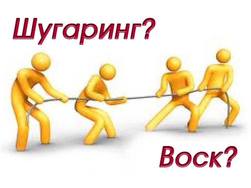 Что лучше шугаринг или воск