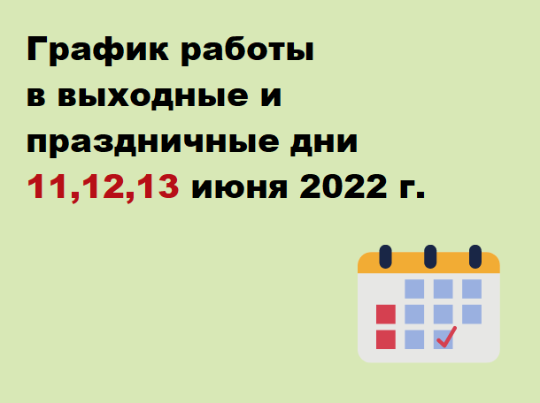Порядок работы ГБУЗ Республики Мордовия "Инсарская РБ" с 11,12,13 июня 2022г. 